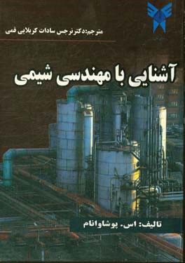 آشنایی با مهندسی شیمی