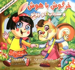 خرگوش باهوش و سنجاب کوچولو