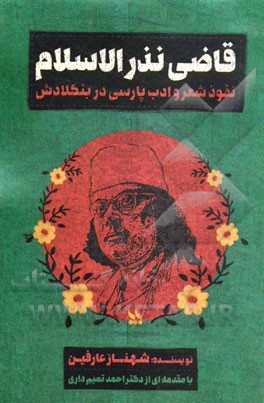قاضی نذر الاسلام: نفوذ شعر و ادب پارسی در بنگلادش