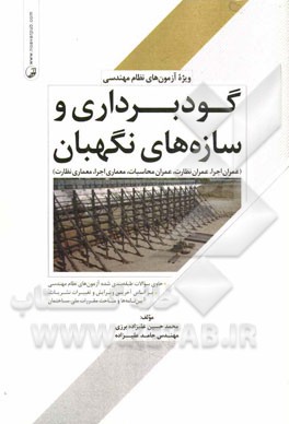 گودبرداری و سازه‌های نگهبان: ویژه آزمون‌های نظام مهندسی به همراه کلید واژه