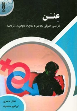 عنن: بررسی حقوقی یک مورد شایع از ناتوانی در مردان