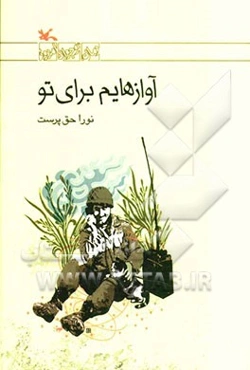 آوازهایم برای تو