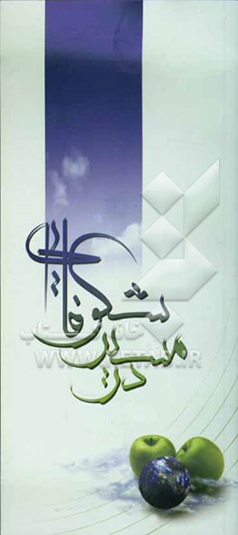 در مسیر شکوفایی: ویژه‌ی دانش‌آموزان اول متوسطه