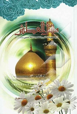 مقتل العطش "پیرامون زندگانی و شخصیت امام حسین (ع)"