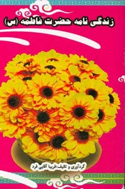 زندگی‌نامه حضرت فاطمه (س)