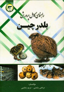 راهنمای کامل پرورش بلدرچین
