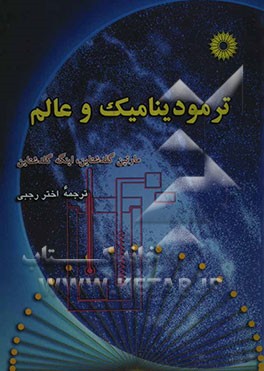 ترمودینامیک و عالم