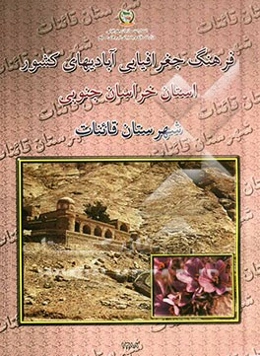 فرهنگ جغرافیایی آبادیهای کشور: استان خراسان جنوبی: شهرستان قائنات