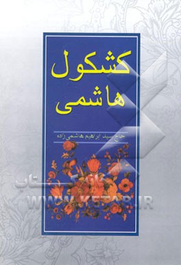 کشکول هاشمی