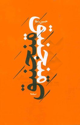 منجنیق: سومین دفتر غزل‌ها 1393 تا 1395