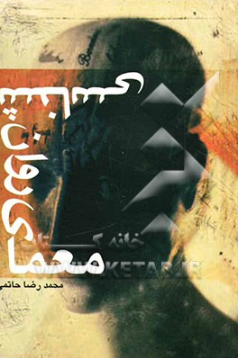 معمای روان‌شناسی