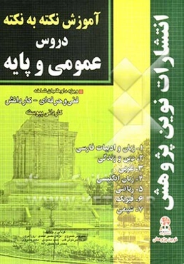 آموزش نکته به نکته دروس عمومی و پایه مطابق با تغییرات کتاب‌های درسی برای کنکور سال 1391