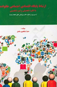 ارتباط پایگاه اقتصادی اجتماعی خانواده با انگیزه تحصیلی و تیپ شخصیتی (مروری بر نظریه‌ها و پژوهش‌های انجام شده)