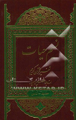نسیم حیات: تفسیر قرآن کریم سوره حدید، مجادله، حشر، ممتحنه، صف، جمعه، منافقون، تغابن، طلاق، تحریم، ملک، قلم،حاقه، معارج، نوح، جن، مزمل، مدثر، قیامة، ان