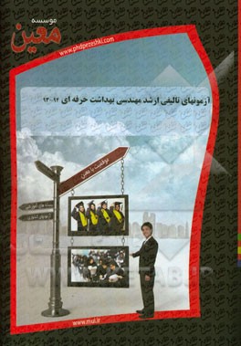 آزمونهای تالیفی ارشد مهندسی بهداشت 94 - 93: آزمونیار معین در رشته کارشناسی ارشد مهندسی بهداشت حرفه‌ای