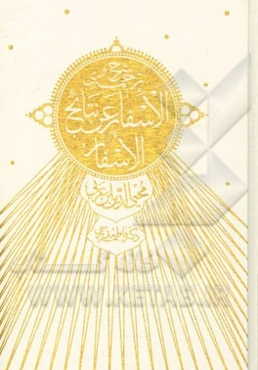 شرح و ترجمه الاسفار عن نتایج الاسفار