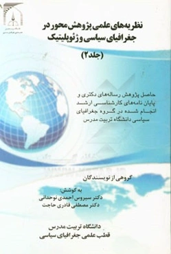 نظریه‌های علمی پژوهش‌محور در جغرافیای سیاسی و ژئوپلیتیک: حاصل پژوهش رساله‌های دکتری و پایان‌ناه‌های ...