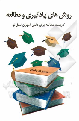 روش‌های یادگیری و مطالعه (کاربست یادگیری برای دانش‌آموزان نسل نو)