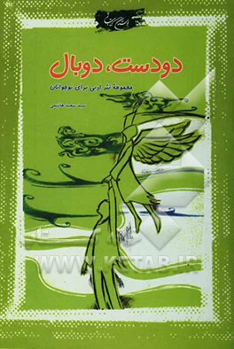 دو دست، دو بال: مجموعه نثر ادبی برای نوجوانان