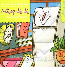 رنگ، رنگ، چه رنگه: وسایل خانگی