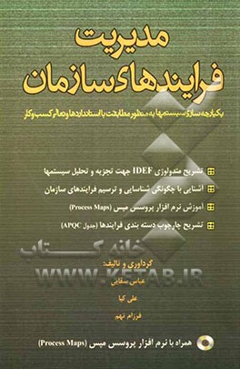 مدیریت فرایندهای سازمان: یکپارچه‌سازی سیستم‌ها به منظور مطابقت با استانداردها و تعالی کسب و کار