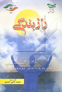 راز بندگی: گزیده‌ای از علل الشرایع