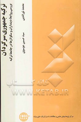 ترکیه جمهوری سرگردان: بررسی روابط دینداران و سکولارها در جامعه ترکیه