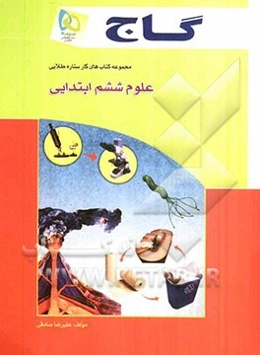 علوم ششم ابتدایی