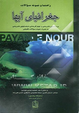 راهنما و نمونه سوالات جغرافیای آبها: پرسشهای تشریحی و چهارگزینه‌ای با پاسخهای تشریحی به همراه نمونه سوالات تکمیلی (دانشگاه پیام نور