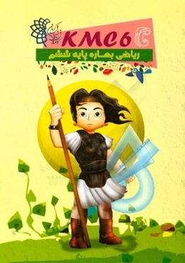 ریاضی بهاره پایه ششم (kmc6c)