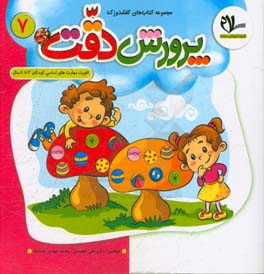 پرورش دقت: تقویت مهارت‌های اساسی کودکان 3 تا 6 سال