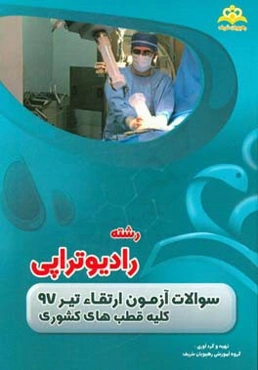 سوالات آزمون ارتقاء تیرماه 97 رشته رادیوتراپی (مشترک کشوری)