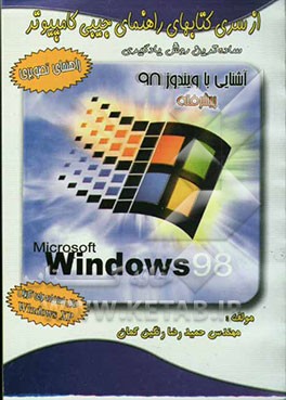 راهنمای جیبی" ویندوز 98 (پیشرفته