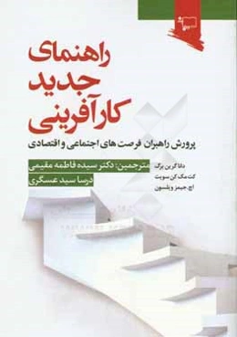 راهنمای جدید کارآفرینی: پرورش راهبران فرصت‌های اجتماعی و اقتصادی