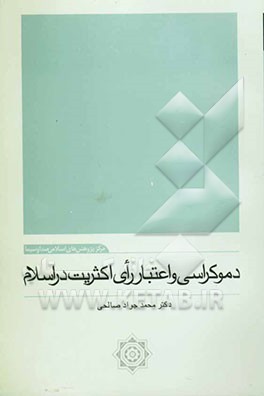 دموکراسی و اعتبار رای اکثریت در اسلام