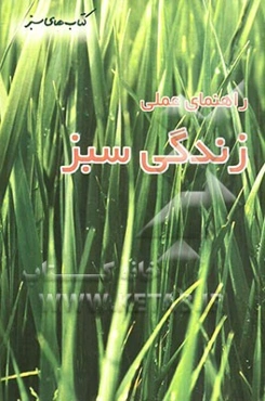 راهنمای علمی زندگی سبز