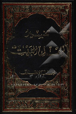 تفسیر اهل البیت