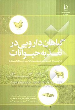 گیاهان دارویی در تغذیه حیوانات (ترکیبات طبیعی برای بهبود و کارآیی دستگاه گوارش)