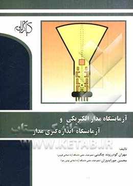 آزمایشگاه مدار الکتریکی و آزمایشگاه اندازه‌گیری مدار