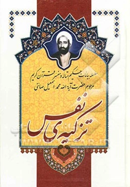 تزکیه‌ی نفس