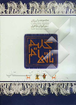 گلیم ناتمام (مجموعه‌ی داستان کوتاه
