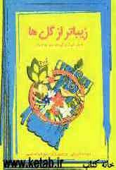 زیباتر از گل‌ها (داستانهایی از زندگی امام حسن (ع))