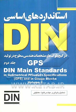 استانداردهای اساسی DIN در مشخصات هندسی سطوح تولید GPS و در گیج بلوک‌ها