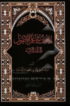 دروس فی علم الاصول