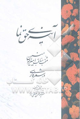 آینه‌ی حق نما: منتخب مناقب امیرالمومنین (ع) در شعر فارسی