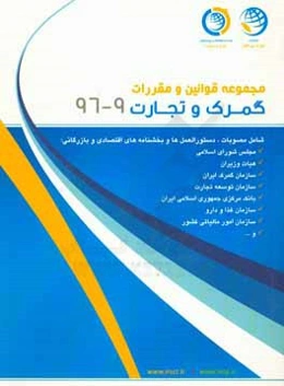 مجموعه قوانین و مقررات گمرک و تجارت 9-96 (آذر ماه 1396)