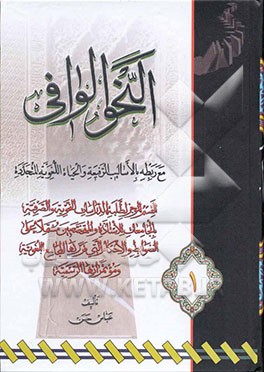 النحو الوافی مع ربطه بالاسالیب الرفیعه و الحیاه اللغویه المتجدده