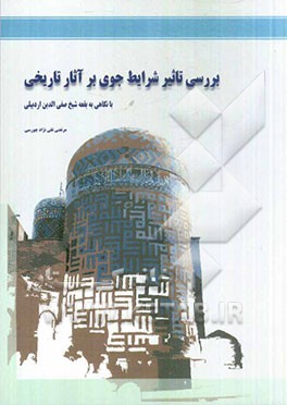 بررسی تاثیر شرایط جوی بر آثار تاریخی با نگاهی به بقعه شیخ صفی‌الفدین اردبیلی