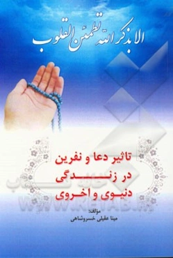 تاثیر دعا و نفرین در زندگی دنیوی و اخروی