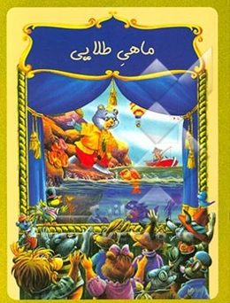 ماهی طلایی